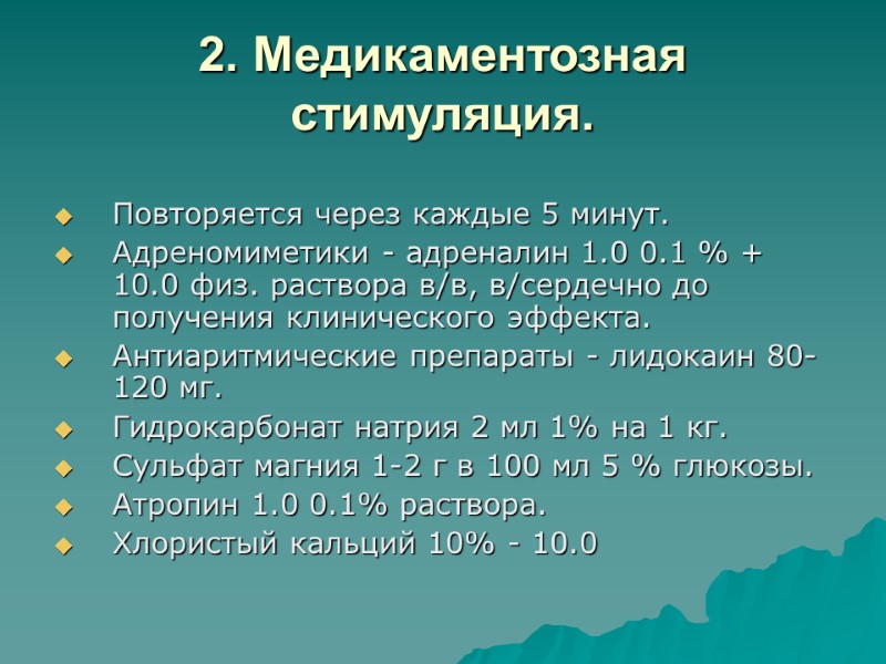 2. Медикаментозная стимуляция.  Повторяется через каждые 5 минут. Адреномиметики - адреналин 1.0 0.1